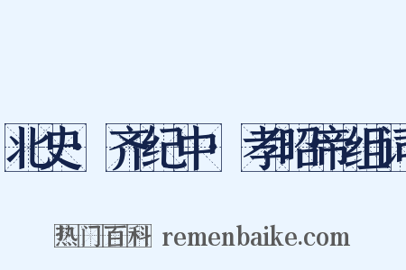 北史·齐纪中·孝昭帝组词是什么意思的图片